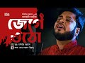        jege otho  mosiur rahman  new bangla lyrical islamic song