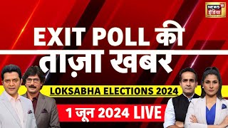 Aaj ki Taza Khabar : Exit Poll Live | देखिए पूरे देश का #exitpoll | #loksabhaelection2024 | N18EP
