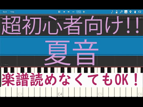 [初心者必見] 簡単ピアノ 夏音 優里　ドライフラワー -七月の部屋