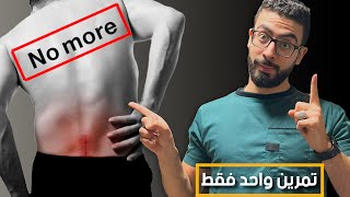 العضلة الخفية التي ستنهي الام أسفل الظهر للأبد  | تمرين واحد فقط وتخلص من الم اسفل الظهر تماما