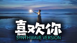 喜欢你 (歌詞影片) [Synthwave Version] | DJ VU