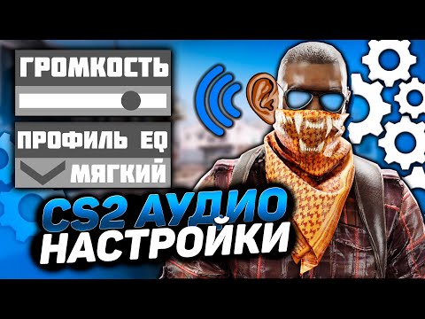 ЛУЧШИЕ НАСТРОЙКИ АУДИО CS2, ЧТОБЫ СЛЫШАТЬ ВСЕ В КС2! КАК СЛЫШАТЬ ВСЁ В КС2?