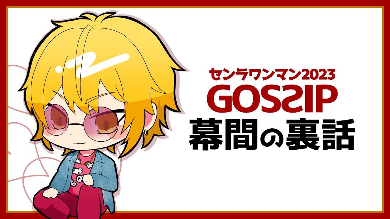 GOSSIPの幕間について話すセンラさん