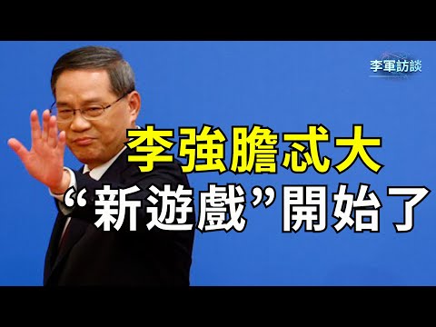 李强出台了新版国务院工作规则，其中有两点“内涵巨大”，让人吃惊。这是习近平借他放风？还是李强胆子太大？不管怎样，“新游戏”开始了。【李军访谈20230327第140期】