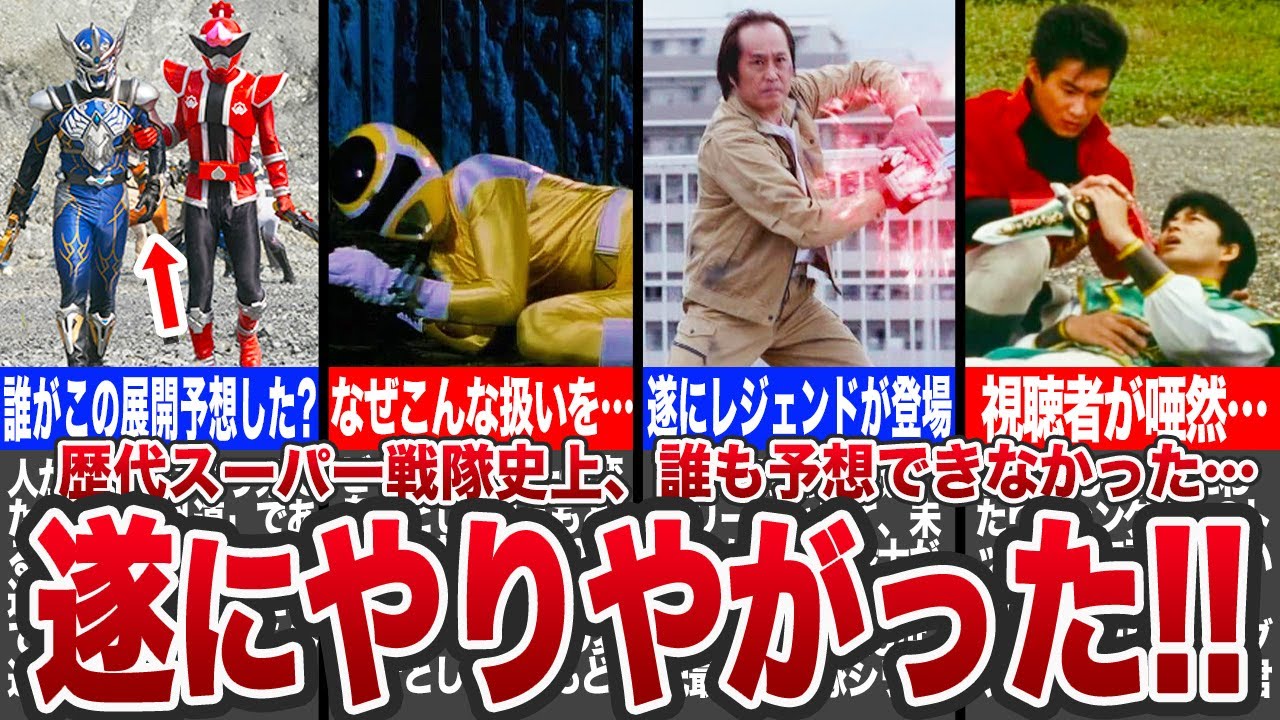 【まさかの神展開⁈】スーパー戦隊史上、誰も予想できなかった斜め上の展開7選【ゆっくり解説】