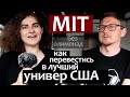 Как поступить в Американский Университет MIT на грант. Как перевестись в университет США