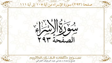 صفحة 293 سورة الإسراء من آية 105 إلى آية 111