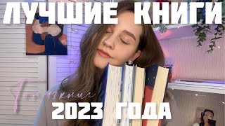 ЛУЧШИЕ КНИГИ 2023 ГОДА 📚 | Топ-13 книг 2023 ⭐️