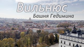 Подъем на башню Гедимина в Вильнюсе