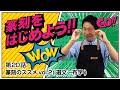 第20話 篆刻のススメvol.2(選文～布字)【書道】