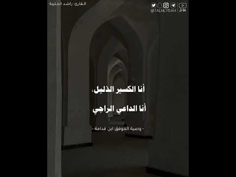 وصية الموفق ابن قدامة المقدسي أن هذه الدنيا سوق متجر الأبرار