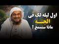 أول ليلة في الجنة ماذا سيحدث لك في اللحظات الأولى الشيخ عبدالرحمن الباهلي 
