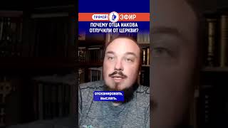 Почему отца Иакова отлучили от церкви? Полный выпуск по ссылке в комментариях