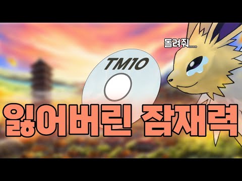 8세대에서 삭제된 그리운 기술 잠재파워에 대해 알아보자