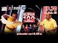 Super 100 อัจฉริยะเกินร้อย | EP.70 | 10 พ.ค. 63 Full EP