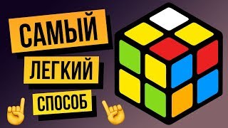 ☝️ How to Solve a Rubik's cube 2х2 for beginners. The easiest way to solve a 2x2 cube in 2018