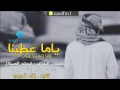 شيلة :: ياما عطينا ولا حسبنا عطانا | اداء جابر بن صبح [ اصلي / مسرع ] 2016