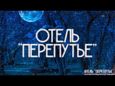 ОТЕЛЬ ПЕРЕПУТЬЕ! Страшные Истории На Ночь