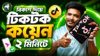 Tiktok Coin Kivabe Kinbo?Tiktok Coin Recharge Bangladesh | How To Buy Tiktok Coin With bKash?