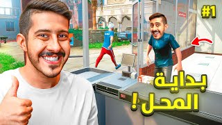 محاكي السوبر ماركت 3 #1 : الجزء الثالث نزل 😍 | 3 Trader Life Simulator