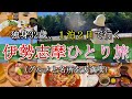 【女ひとり旅】伊勢志摩の観光とグルメが最高すぎた。
