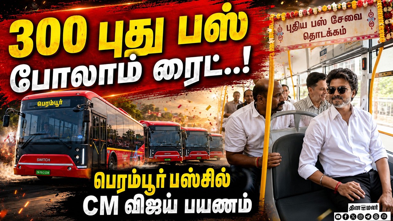 🔴LIVE : 300 புதிய பஸ்களை துவங்கிவைக்கும் CM விஜய் !