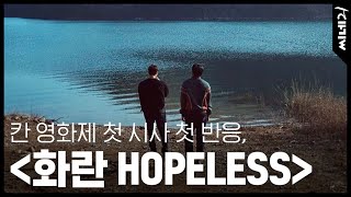 [#씨네라이브] 칸 영화제에서 보는 한국영화 | 첫 시사 첫 반응, 그 세 번째 〈화란 HOPELESS〉 홍사빈 송중기 비비