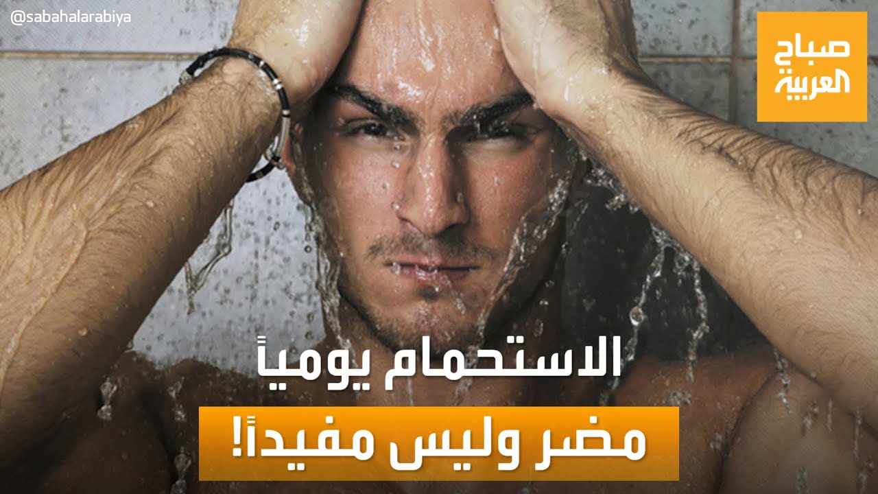 احذر… الاستحمام اليومي يضر بصحتك