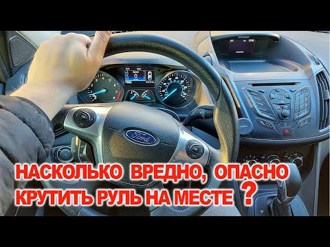 Насколько Опасно, Вредно Крутить Руль на Месте