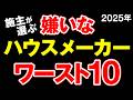 【2025年最新】建てる前に絶対に見て!各ハウスメーカーの注意点を建築のプロが忖度なしに徹底解説します!【嫌い ランキング】