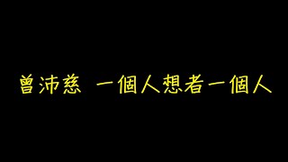 曾沛慈 一個人想者一個人 歌詞 【去人聲 KTV 純音樂 伴奏版】