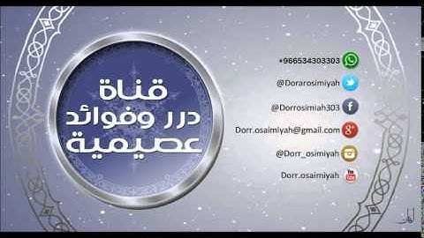 معاني سورة الفيل  لفضيلة الشيخ د. صالح بن عبدالله العصيمي حفظه الله ورعاه