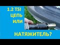 Замена натяжителя Skoda Yeti 1.2 на новый | Replacing the Skoda Yeti 1.2 tensioner with a new one