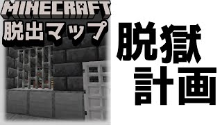 『脱獄計画』刑務所なんて脱獄したろ！ああああ【謎解き脱出マップ】【マイクラ/マインクラフト/Minecraft】#マイクラ #謎解き