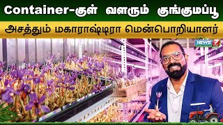 குங்கமப்பூவை Tray-ல் வளர்த்து அசத்தும் மகாராஷ்டிரா இளைஞர் | Saffron Farming in Shipping Containers