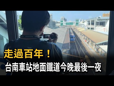A Century of History! The Final Night of Tainan Station’s Ground-Level Tracks – FTV News