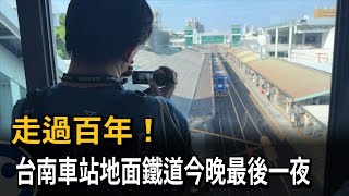 走過百年！ 台南車站地面鐵道今晚最後一夜－民視新聞