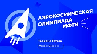 АО МФТИ 2023-2024 | Теорема Гаусса