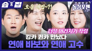 [#습집????] 초면에 찰떡 호흡 보여준 퀸카 박기량X이주연???? 외모는 킹카지만 알고 보면 연애 바보 최진혁과 모태 킹카(?) 신규진 | 신발 벗고 돌싱포맨 | SBS