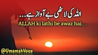 ALLAh ki Lathi be awaz hai.. | New spiritual Quotes by Umamah Voice