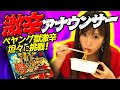 【敗北を知りたい】辛さに強くなり過ぎてしまったアナウンサーのペヤング獄激辛チャレンジ!