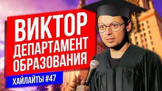 Главный по зданиям | Виктор Комаров | Stand Up Импровизация #47
