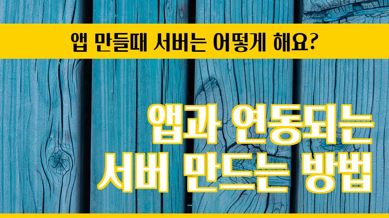 모바일 서버 구축 방법 (feat. 구독자님 질문)