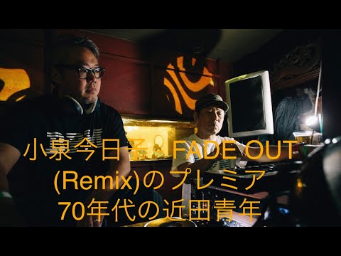 小泉今日子 - FADE OUT (Lunasun Remix)のプレミア・70年代の近田青年