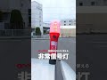 発炎筒の代わりに使える非常信号灯❗️ #事故 #ライフハック#ドライブのお供 #カー用品 #便利グッズ