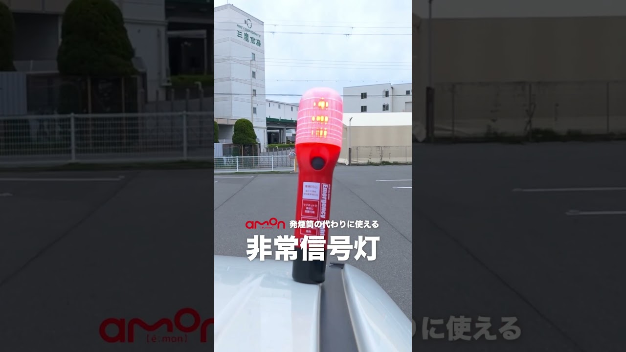 発炎筒の代わりに使える非常信号灯❗️ #事故 #ライフハック#ドライブのお供 #カー用品 #便利グッズ