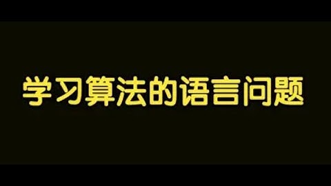 算法讲解001【入门】学习算法的语言问题以及如何开通gpt4