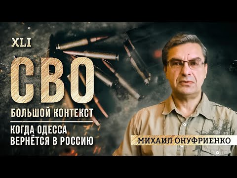 Михаил Онуфриенко: Будущее войны. Где будет следующий удар?