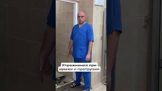 УПРАЖНЕНИЯ ПРИ ГРЫЖИ И ПРОТРУЗИИ #грыжа #протрузия #остеопат