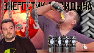 Петушиный обзор на энергетик от Давидыча | Эрик, прости Петушиный обзор на энергетик от Давидыча | Эрик, прости